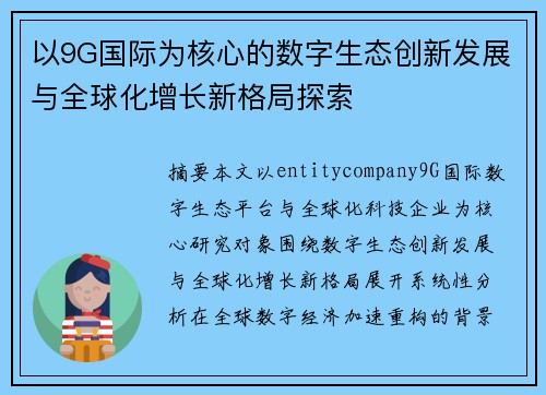 以9G国际为核心的数字生态创新发展与全球化增长新格局探索 以9G国际为核心的数字生态创新发展与全球化增长新格局探索