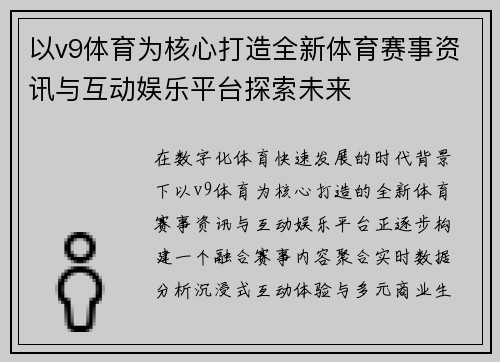 以v9体育为核心打造全新体育赛事资讯与互动娱乐平台探索未来