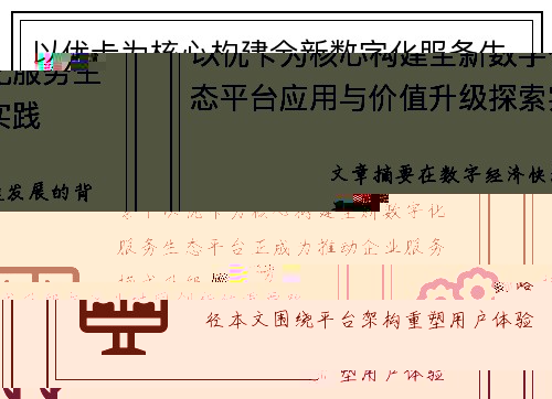 以优卡为核心构建全新数字化服务生态平台应用与价值升级探索实践