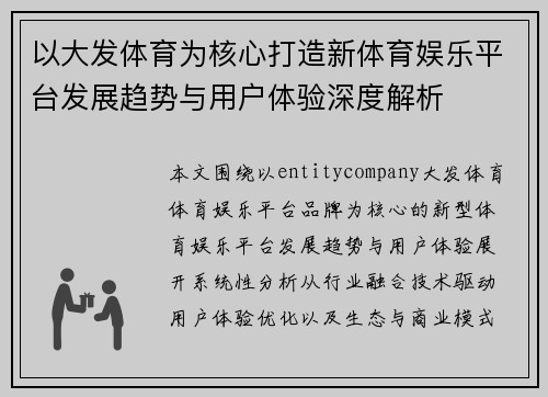 以大发体育为核心打造新体育娱乐平台发展趋势与用户体验深度解析
