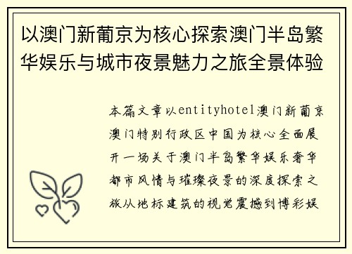 以澳门新葡京为核心探索澳门半岛繁华娱乐与城市夜景魅力之旅全景体验与奢华都市风情