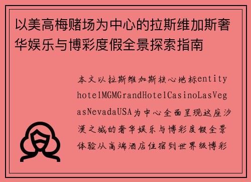 以美高梅赌场为中心的拉斯维加斯奢华娱乐与博彩度假全景探索指南