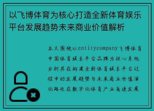 以飞博体育为核心打造全新体育娱乐平台发展趋势未来商业价值解析
