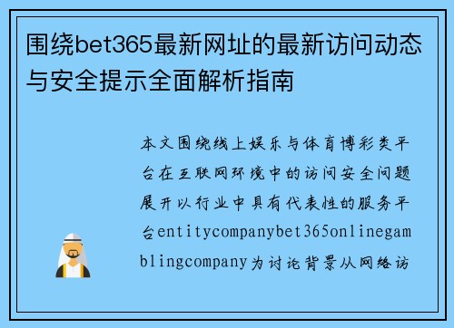 围绕bet365最新网址的最新访问动态与安全提示全面解析指南