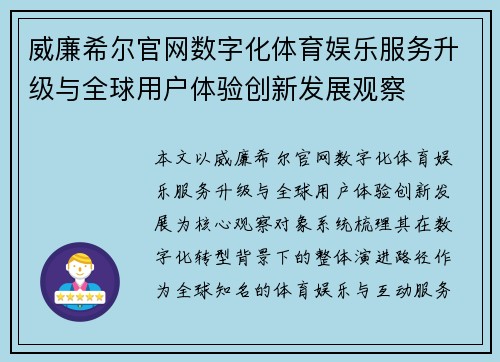 威廉希尔官网数字化体育娱乐服务升级与全球用户体验创新发展观察