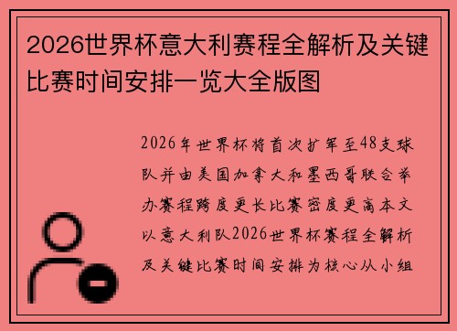 2026世界杯意大利赛程全解析及关键比赛时间安排一览大全版图 2026世界杯意大利赛程全解析及关键比赛时间安排一览大全版图
