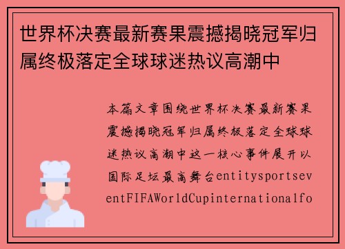 世界杯决赛最新赛果震撼揭晓冠军归属终极落定全球球迷热议高潮中