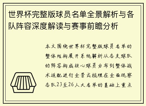 世界杯完整版球员名单全景解析与各队阵容深度解读与赛事前瞻分析 世界杯完整版球员名单全景解析与各队阵容深度解读与赛事前瞻分析