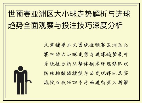 世预赛亚洲区大小球走势解析与进球趋势全面观察与投注技巧深度分析 世预赛亚洲区大小球走势解析与进球趋势全面观察与投注技巧深度分析