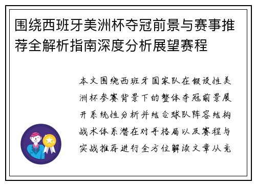 围绕西班牙美洲杯夺冠前景与赛事推荐全解析指南深度分析展望赛程 围绕西班牙美洲杯夺冠前景与赛事推荐全解析指南深度分析展望赛程