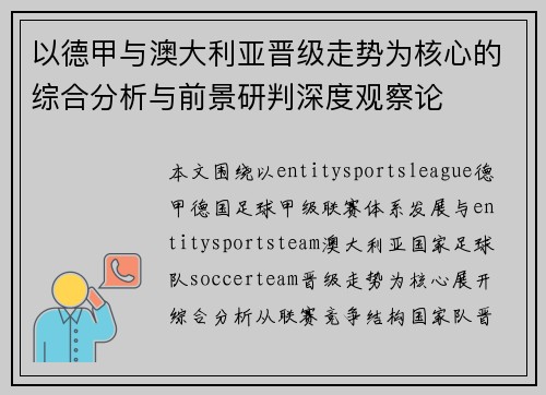 以德甲与澳大利亚晋级走势为核心的综合分析与前景研判深度观察论 以德甲与澳大利亚晋级走势为核心的综合分析与前景研判深度观察论