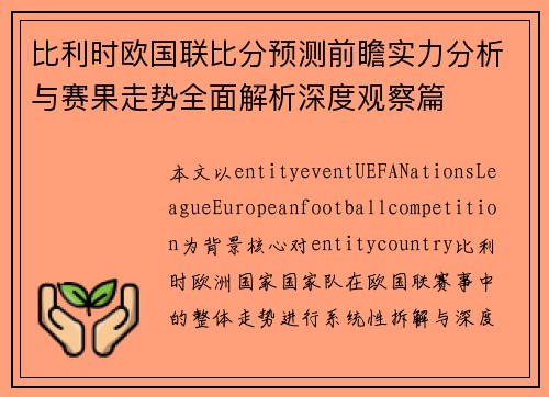 比利时欧国联比分预测前瞻实力分析与赛果走势全面解析深度观察篇 比利时欧国联比分预测前瞻实力分析与赛果走势全面解析深度观察篇