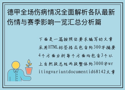 德甲全场伤病情况全面解析各队最新伤情与赛季影响一览汇总分析篇 德甲全场伤病情况全面解析各队最新伤情与赛季影响一览汇总分析篇