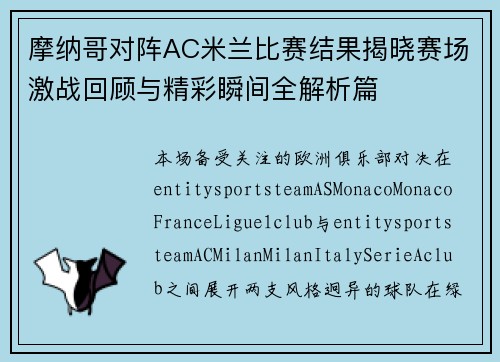 摩纳哥对阵AC米兰比赛结果揭晓赛场激战回顾与精彩瞬间全解析篇 摩纳哥对阵AC米兰比赛结果揭晓赛场激战回顾与精彩瞬间全解析篇