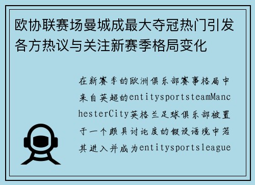 欧协联赛场曼城成最大夺冠热门引发各方热议与关注新赛季格局变化