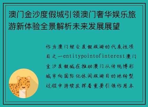 澳门金沙度假城引领澳门奢华娱乐旅游新体验全景解析未来发展展望