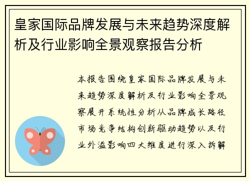 皇家国际品牌发展与未来趋势深度解析及行业影响全景观察报告分析 皇家国际品牌发展与未来趋势深度解析及行业影响全景观察报告分析