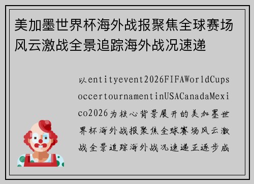 美加墨世界杯海外战报聚焦全球赛场风云激战全景追踪海外战况速递 美加墨世界杯海外战报聚焦全球赛场风云激战全景追踪海外战况速递