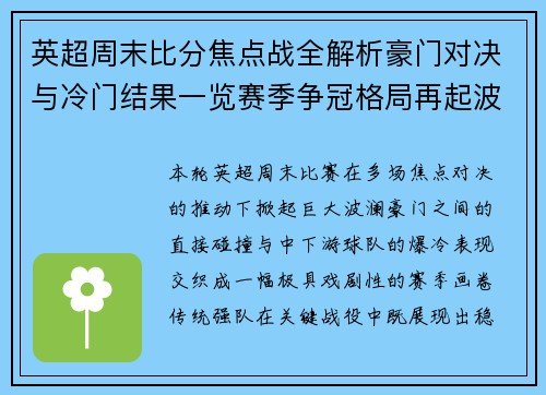 英超周末比分焦点战全解析豪门对决与冷门结果一览赛季争冠格局再起波澜