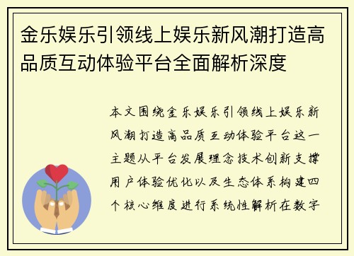 金乐娱乐引领线上娱乐新风潮打造高品质互动体验平台全面解析深度