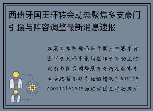 西班牙国王杯转会动态聚焦多支豪门引援与阵容调整最新消息速报 西班牙国王杯转会动态聚焦多支豪门引援与阵容调整最新消息速报