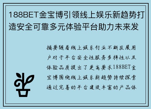 188BET金宝博引领线上娱乐新趋势打造安全可靠多元体验平台助力未来发展 188BET金宝博引领线上娱乐新趋势打造安全可靠多元体验平台助力未来发展
