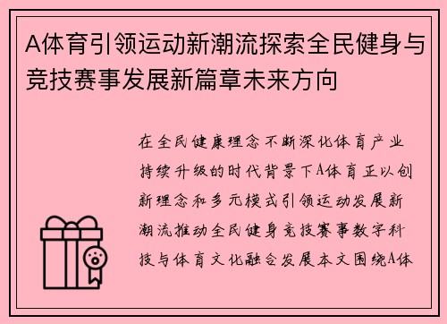 A体育引领运动新潮流探索全民健身与竞技赛事发展新篇章未来方向 A体育引领运动新潮流探索全民健身与竞技赛事发展新篇章未来方向