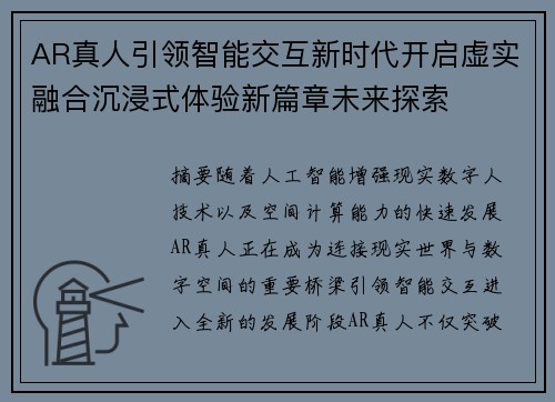 AR真人引领智能交互新时代开启虚实融合沉浸式体验新篇章未来探索 AR真人引领智能交互新时代开启虚实融合沉浸式体验新篇章未来探索