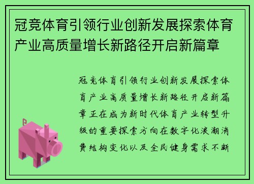 冠竞体育引领行业创新发展探索体育产业高质量增长新路径开启新篇章