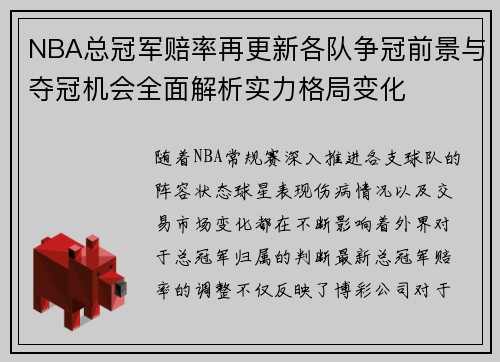 NBA总冠军赔率再更新各队争冠前景与夺冠机会全面解析实力格局变化