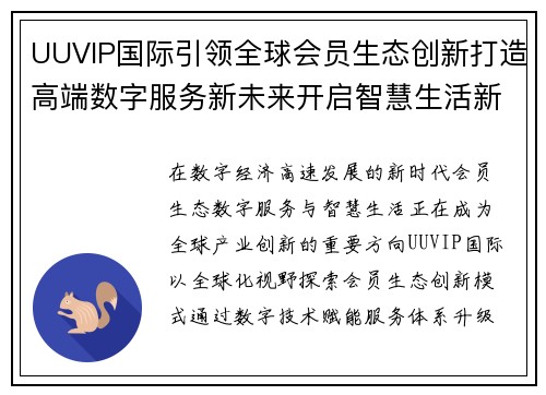 UUVIP国际引领全球会员生态创新打造高端数字服务新未来开启智慧生活新篇章