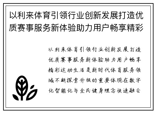 以利来体育引领行业创新发展打造优质赛事服务新体验助力用户畅享精彩运动生活