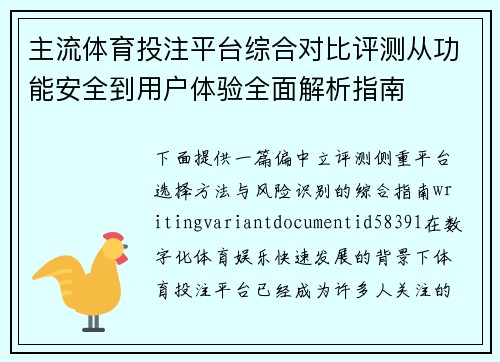 主流体育投注平台综合对比评测从功能安全到用户体验全面解析指南
