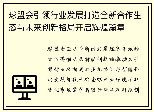 球盟会引领行业发展打造全新合作生态与未来创新格局开启辉煌篇章 球盟会引领行业发展打造全新合作生态与未来创新格局开启辉煌篇章