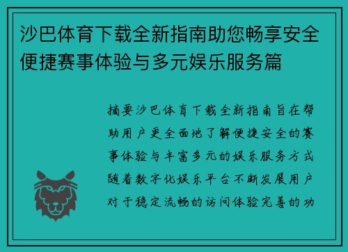 沙巴体育下载全新指南助您畅享安全便捷赛事体验与多元娱乐服务篇