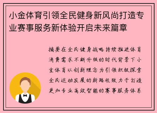 小金体育引领全民健身新风尚打造专业赛事服务新体验开启未来篇章 小金体育引领全民健身新风尚打造专业赛事服务新体验开启未来篇章