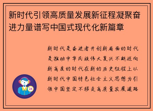 新时代引领高质量发展新征程凝聚奋进力量谱写中国式现代化新篇章 新时代引领高质量发展新征程凝聚奋进力量谱写中国式现代化新篇章