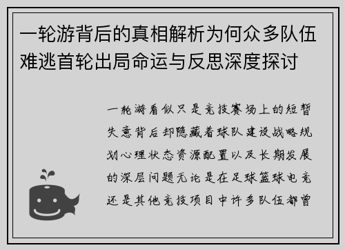 一轮游背后的真相解析为何众多队伍难逃首轮出局命运与反思深度探讨