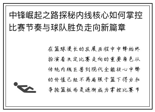 中锋崛起之路探秘内线核心如何掌控比赛节奏与球队胜负走向新篇章