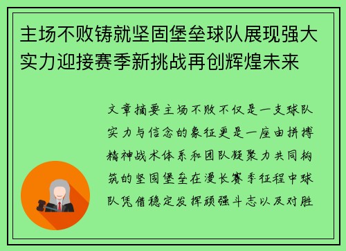 主场不败铸就坚固堡垒球队展现强大实力迎接赛季新挑战再创辉煌未来 主场不败铸就坚固堡垒球队展现强大实力迎接赛季新挑战再创辉煌未来
