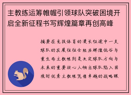 主教练运筹帷幄引领球队突破困境开启全新征程书写辉煌篇章再创高峰 主教练运筹帷幄引领球队突破困境开启全新征程书写辉煌篇章再创高峰