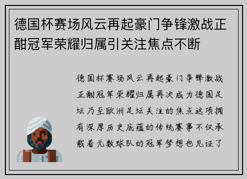 德国杯赛场风云再起豪门争锋激战正酣冠军荣耀归属引关注焦点不断 德国杯赛场风云再起豪门争锋激战正酣冠军荣耀归属引关注焦点不断