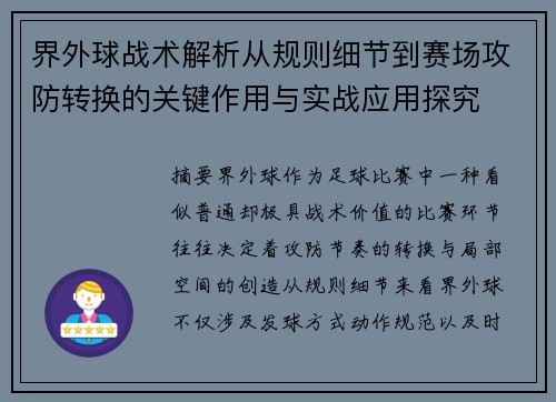 界外球战术解析从规则细节到赛场攻防转换的关键作用与实战应用探究
