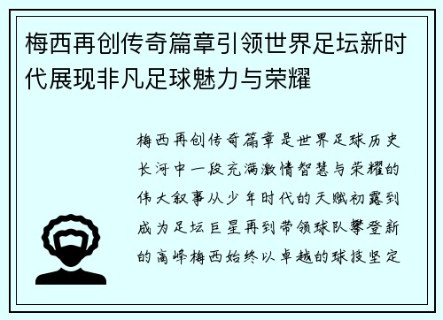 梅西再创传奇篇章引领世界足坛新时代展现非凡足球魅力与荣耀 梅西再创传奇篇章引领世界足坛新时代展现非凡足球魅力与荣耀