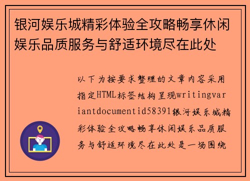 银河娱乐城精彩体验全攻略畅享休闲娱乐品质服务与舒适环境尽在此处