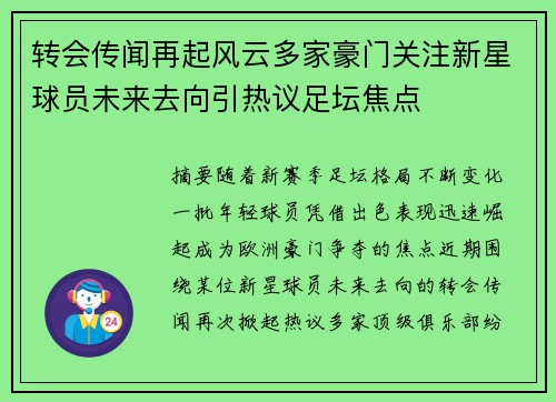 转会传闻再起风云多家豪门关注新星球员未来去向引热议足坛焦点 转会传闻再起风云多家豪门关注新星球员未来去向引热议足坛焦点