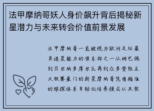 法甲摩纳哥妖人身价飙升背后揭秘新星潜力与未来转会价值前景发展 法甲摩纳哥妖人身价飙升背后揭秘新星潜力与未来转会价值前景发展
