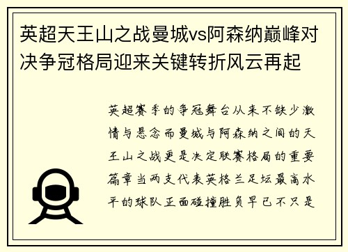 英超天王山之战曼城vs阿森纳巅峰对决争冠格局迎来关键转折风云再起 英超天王山之战曼城vs阿森纳巅峰对决争冠格局迎来关键转折风云再起