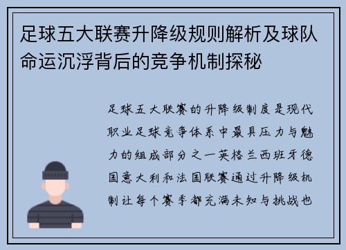 足球五大联赛升降级规则解析及球队命运沉浮背后的竞争机制探秘 足球五大联赛升降级规则解析及球队命运沉浮背后的竞争机制探秘