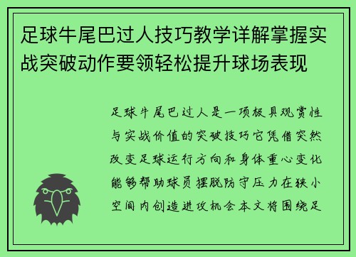 足球牛尾巴过人技巧教学详解掌握实战突破动作要领轻松提升球场表现 足球牛尾巴过人技巧教学详解掌握实战突破动作要领轻松提升球场表现